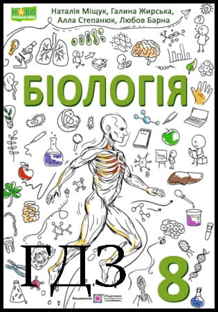 ГДЗ Біологія 8 клас. Підручник [Міщук Н.Й., Жирська Г.Я., Степанюк А.В., Барна Л.С.] 2025