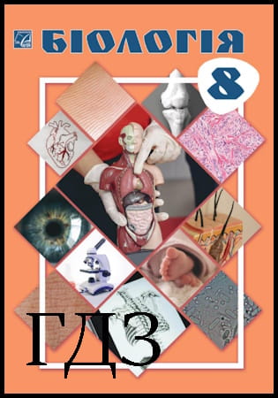 ГДЗ Біологія 8 клас. Підручник [Горобець Л.В. Кокар Н. В. Кравець І.В. Жирська Г.Я.] 2025