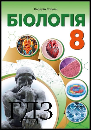 ГДЗ Біологія 8 клас. Підручник [Соболь В.І.] 2025