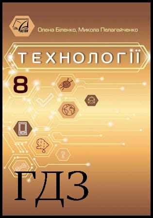 ГДЗ Технології 8 клас. Підручник [Біленко О.В., Пелагейченко М.Л.] 2025