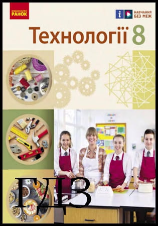 ГДЗ Технології 8 клас. Підручник [Ходзицька І.Ю., Горобець О.В., Медвідь О.Ю.] 2025
