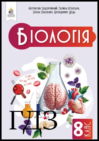 ГДЗ Біологія 8 клас. Підручник [Задорожний К.М., Ягенська Г.В., Павленко О.А.] 2025