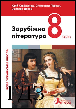 ГДЗ Зарубіжна література 8 клас. Підручник [Ковбасенко Ю.І., Ковбасенко Л.В.] 2025