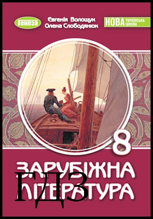 ГДЗ Зарубіжна література 8 клас. Підручник [Волощук Є., Слободянюк О.] 2025