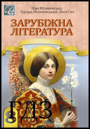 ГДЗ Зарубіжна література 8 клас. Підручник [Міляновська Н.Р., Міляновський Е.С., Сич Л.М.] 2025