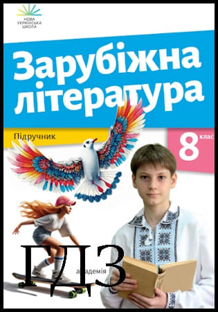 ГДЗ Зарубіжна література 8 клас. Підручник [Ніколенко О.М., Мацевко-Бекерська Л.В., Рудніцька Н.П.] 2025
