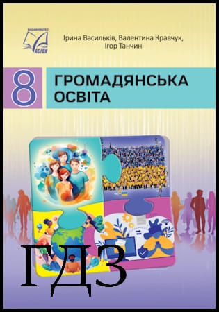 ГДЗ Громадська освіта 8 клас. Підручник [Васильків І.Д., Кравчук В.М., Танчин І.З.] 2025