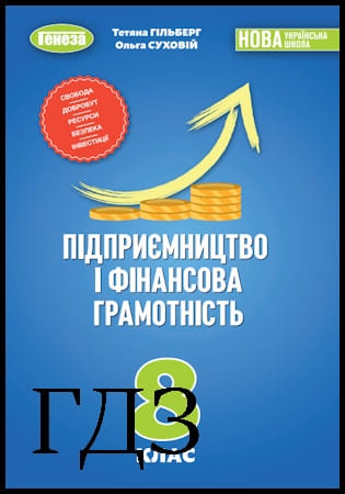 ГДЗ Підприємництво і фінансова грамотність 8 клас. Підручник [Гільберг Т.Г., Суховій О.В.] 2025