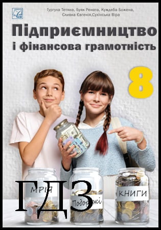 ГДЗ Підприємництво і фінансова грамотність 8 клас. Підручник [Гургула Т.В., Буяк Р.Р., Куждеба Б.Ю.] 2025