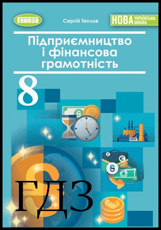 ГДЗ Підприємництво і фінансова грамотність 8 клас. Підручник [Теплов С.В.] 2025