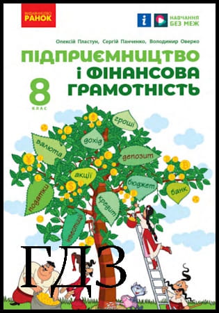 ГДЗ Підприємництво і фінансова грамотність 8 клас. Підручник [Пластун О.Л., Панченко С.Ю., Оверко В.П.] 2025