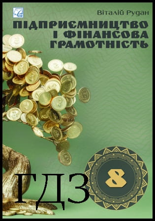 ГДЗ Підприємництво і фінансова грамотність 8 клас. Підручник [Рудан В.Я.] 2025