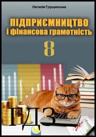 ГДЗ Підприємництво і фінансова грамотність 8 клас. Підручник [Грущинська Н.М.] 2025