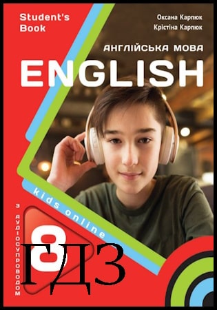 ГДЗ Англійська мова 8 клас. Підручник [Карпюк О.Д. Карпюк К.Т.] 2025