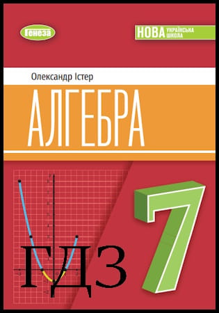 ГДЗ Алгебра 7 клас. Підручник [Істер О.С.] 2024