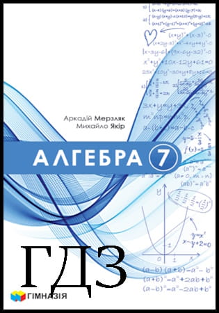 ГДЗ Алгебра 7 клас. Підручник [Мерзляк А.Г., Якір М.С.] 2024