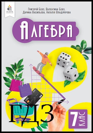 ГДЗ Алгебра 7 клас. Підручник [Бевз Г.П., Бевз В.Г., Васильєва Д.В.] 2024