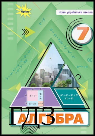 ГДЗ Алгебра 7 клас. Підручник [Тарасенкова Н.А., Акуленко І.А.] 2024