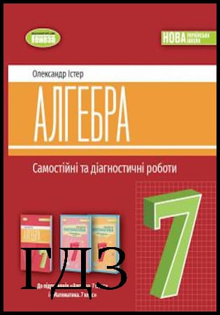 ГДЗ Алгебра 7 клас. Cамостійні та діагностичні роботи [Істер О.С.] 2024