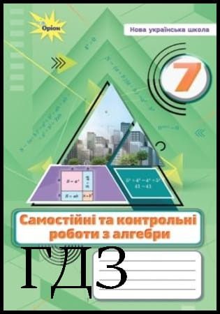 ГДЗ Алгебра 7 клас. Самостійні та контрольні роботи [Тарасенкова Н.А.] 2024