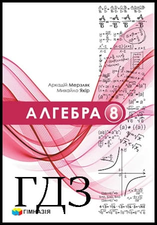 ГДЗ Алгебра 8 клас. Підручник [Мерзляк А.Г., Якір М.С.] 2025