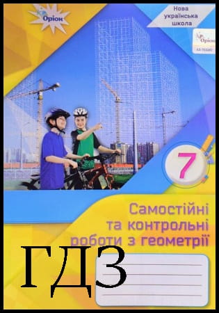 ГДЗ Геометрія 7 клас. Самостійні та контрольні роботи [Тарасенкова Н.А., Богатирьова І.Н.] 2025
