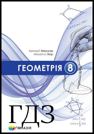 ГДЗ Геометрія 8 клас. Підручник [Мерзляк А.Г., Якір М.С.] 2025