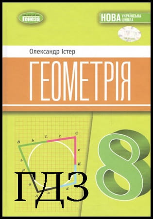 ГДЗ Геометрія 8 клас. Підручник [Істер О.С.] 2025
