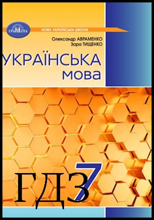 ГДЗ Українська мова 7 клас. Підручник [Авраменко О.М., Тищенко З.Р.] 2024