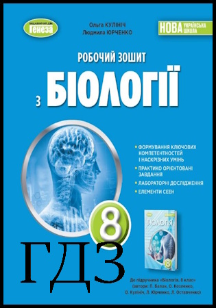 ГДЗ Біологія 8 клас. Робочий зошит [Кулініч О.М., Юрченко Л.П.] 2025