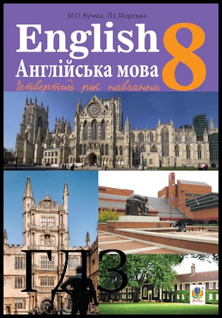 ГДЗ Англійська мова 8 клас. Підручник [Кучма М.О., Морська Л.І.] 2025