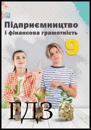 ГДЗ Підприємництво і фінансова грамотність 9 клас. Підручник [Гургула Т.В., Буяк Р.Р., Куждеба Б.Ю.] 2025